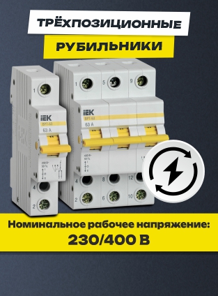Выключатели-разъединители трехпозиционные ВРТ IEK