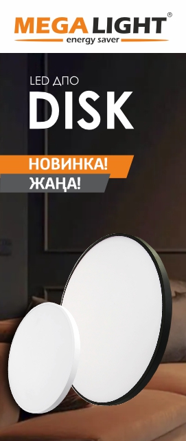 Новинка: LED ДПО DISK MEGALIGHT