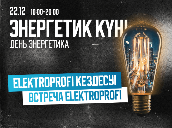 День энергетика 
