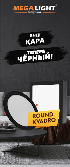 Новинка: ROUND/KVADRO PRO BLACK MEGALIGHT