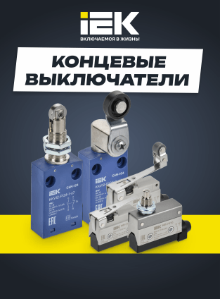 Новинка: Выключатели концевые IEK