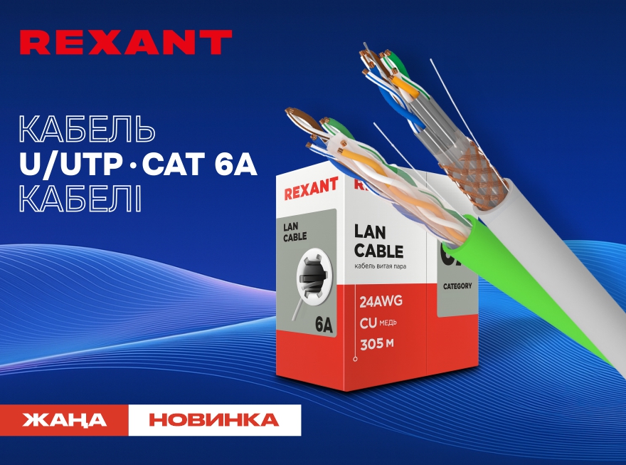 Новинка: Каб. U/UTP, CAT 6A