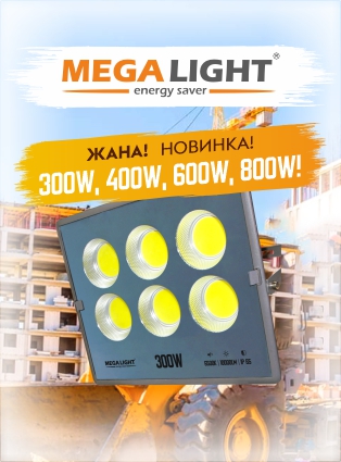 Новинка: LED ПРОЖЕКТОР ARENA MEGALIGHT и LED ПРОЖЕКТОР ULTRA MEGALIGHT