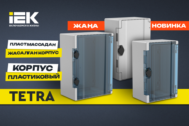 Корпуса пластиковые с монтажной панелью TETRA