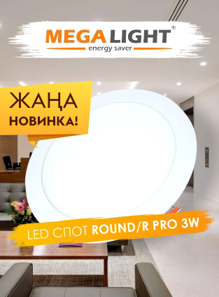 Новинка: LED СПОТ ROUND/R PRO MEGALIGHT-каз