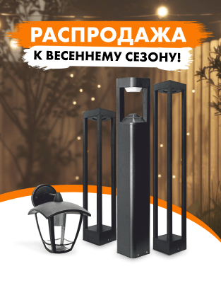 Распродажа садовых светильников MEGALIGHT