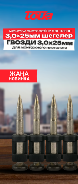 Новинка: TOUA гвозди 3,0х25мм
