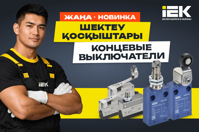 Новинка: Выключатели концевые IEK