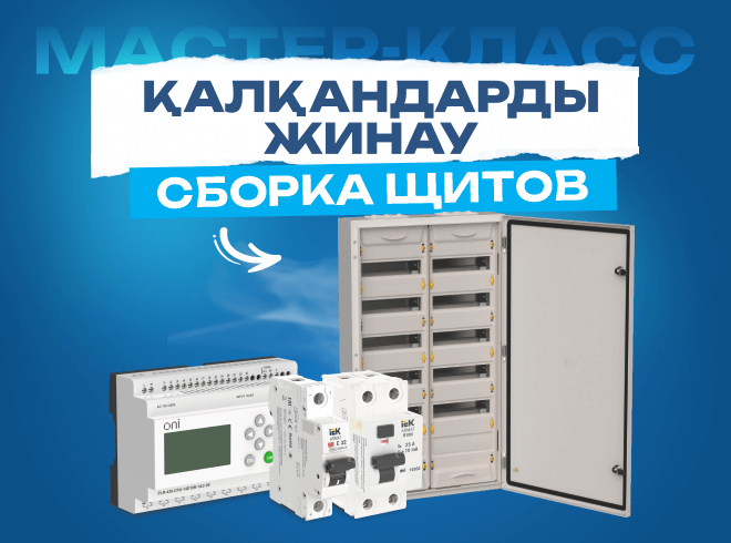 Мастер-Класс от компании IEK и ГК Электрокомплект.
