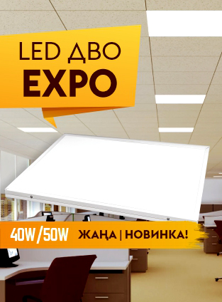 Новинка: LED ДВО EXPO MEGALIGHT-каз