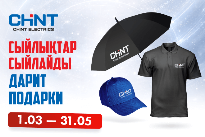 CHINT - Дарит подарки!