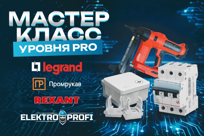Мастер класс Legrand | Промрукав | ELEKTROPROFI | SDS-REXANT
