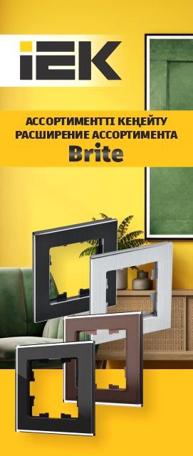 Новинка: Расширение ассортимента Brite IEK