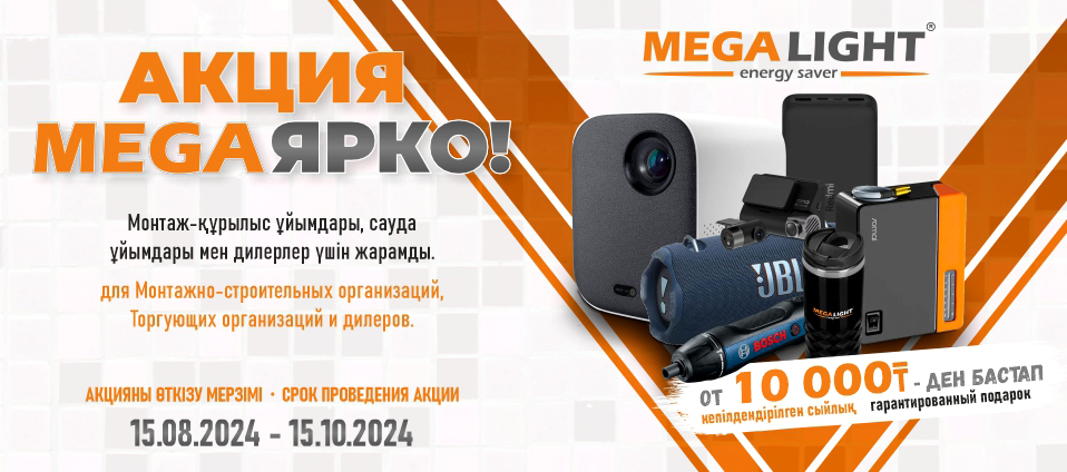 Акция MEGAЯРКО