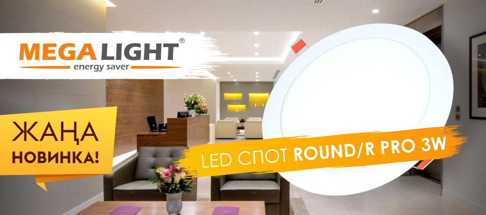 Новинка: LED СПОТ ROUND/R PRO MEGALIGHT-кз