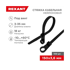 Стяжка нейлоновая под винт 150x3,6мм, черная (100 шт/уп) REXANT