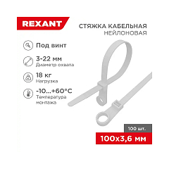 Стяжка нейлоновая под винт 100x3,6мм, белая (100 шт/уп) REXANT